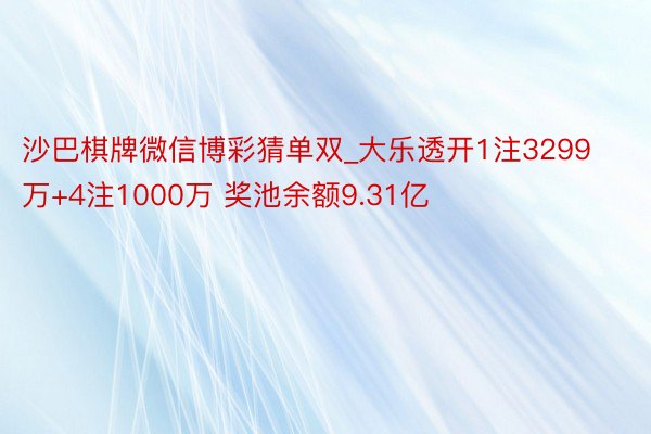 沙巴棋牌微信博彩猜单双_大乐透开1注3299万+4注1000万 奖池余额9.31亿