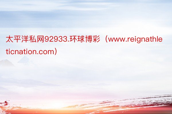 太平洋私网92933.环球博彩（www.reignathleticnation.com）