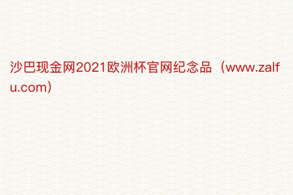沙巴现金网2021欧洲杯官网纪念品（www.zalfu.com）