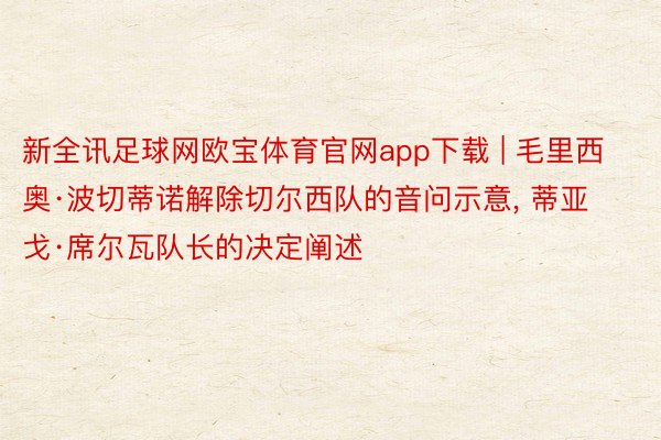 新全讯足球网欧宝体育官网app下载 | 毛里西奥·波切蒂诺解除切尔西队的音问示意, 蒂亚戈·席尔瓦队