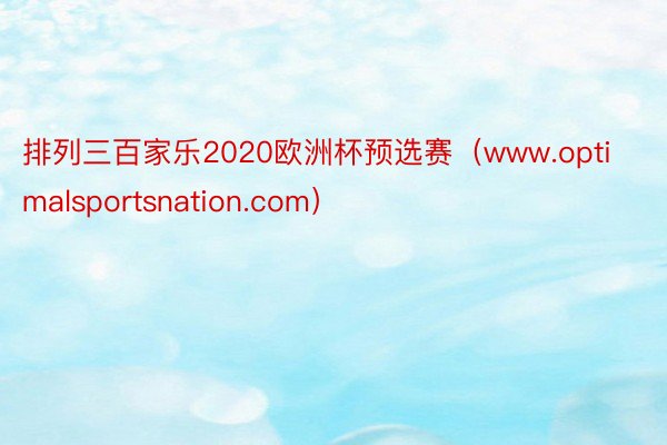 排列三百家乐2020欧洲杯预选赛（www.optimalsportsnation.com）