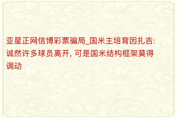 亚星正网信博彩票骗局_国米主培育因扎吉: 诚然许多球员离开, 可是国米结构框架莫得调动