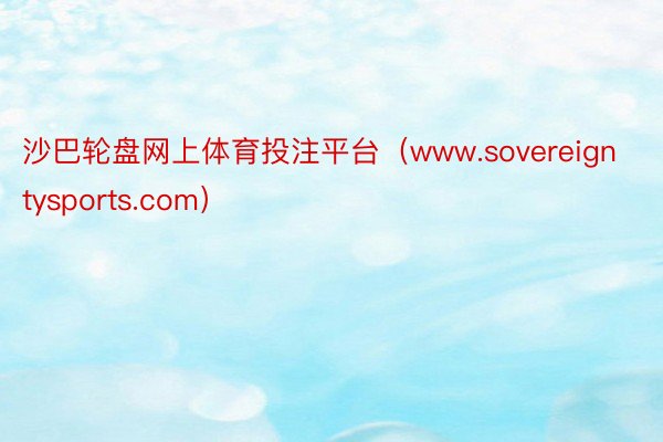 沙巴轮盘网上体育投注平台（www.sovereigntysports.com）