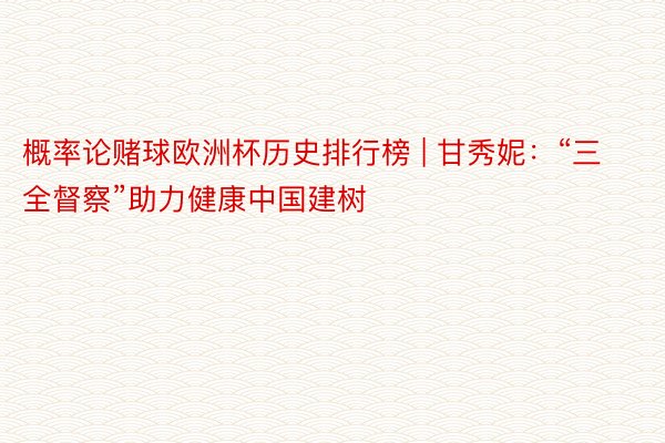 概率论赌球欧洲杯历史排行榜 | 甘秀妮：“三全督察”助力健康中国建树