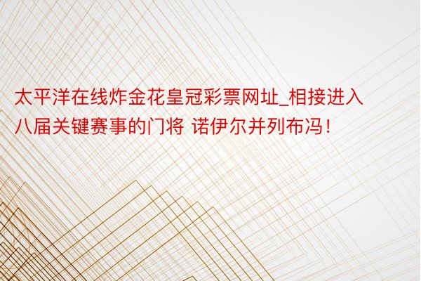 太平洋在线炸金花皇冠彩票网址_相接进入八届关键赛事的门将 诺伊尔并列布冯！