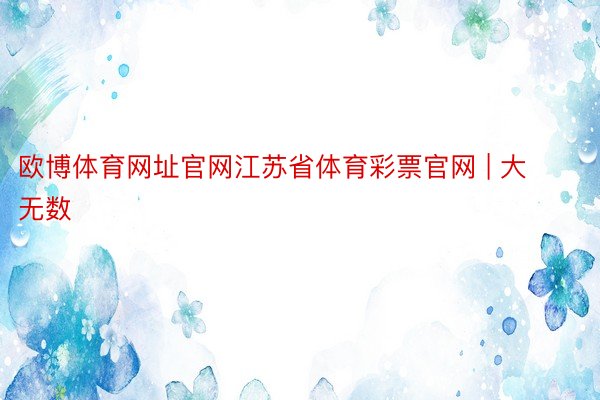 欧博体育网址官网江苏省体育彩票官网 | 大无数