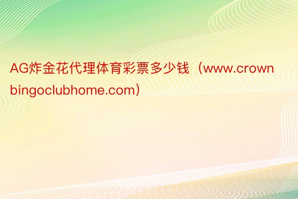 AG炸金花代理体育彩票多少钱（www.crownbingoclubhome.com）
