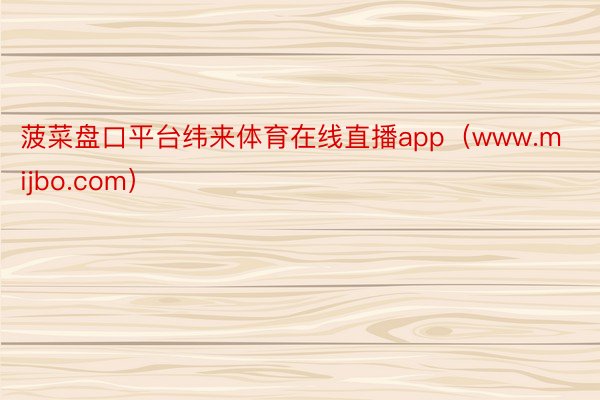 菠菜盘口平台纬来体育在线直播app（www.mijbo.com）