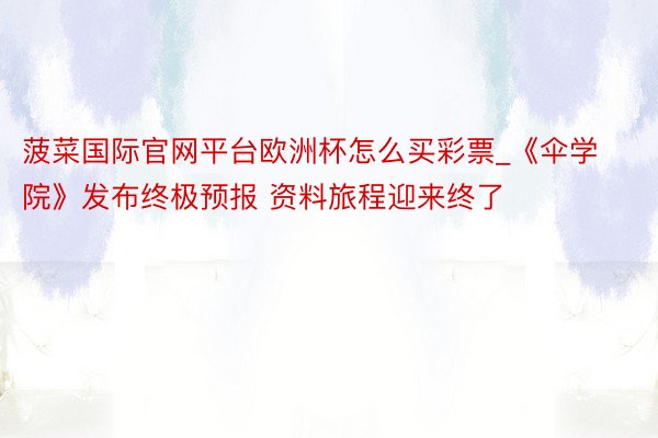 菠菜国际官网平台欧洲杯怎么买彩票_《伞学院》发布终极预报 资料旅程迎来终了