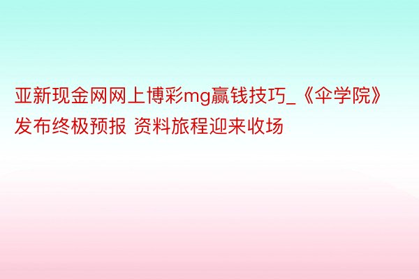 亚新现金网网上博彩mg赢钱技巧_《伞学院》发布终极预报 资料旅程迎来收场